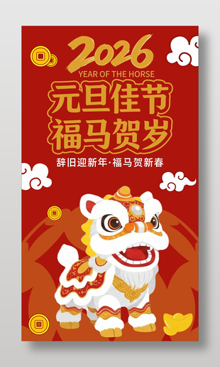 元旦佳節福馬賀歲節日活動海報