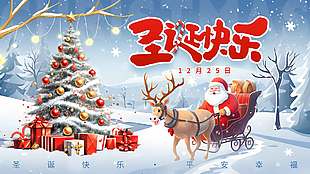 圣誕快樂平安幸福節日活動展板