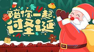 圣誕老人陪你一起過圣誕節日展板