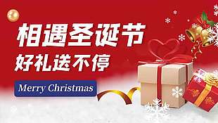 相遇圣誕節好禮送不停節日展板
