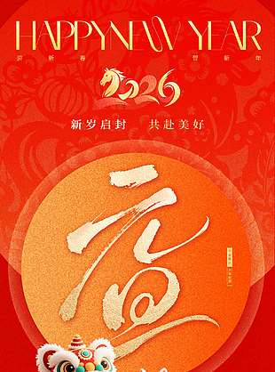 馬年元旦平安喜樂萬事勝意節日海報