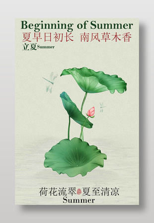 荷花流翠夏至清涼立夏節氣海報