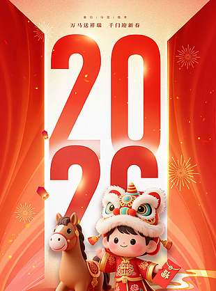 萬馬送祥瑞千門迎新春元旦節日海報