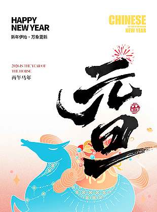 丙午馬年元旦快樂節日活動海報