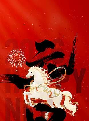 元旦快樂萬象更新節日活動海報