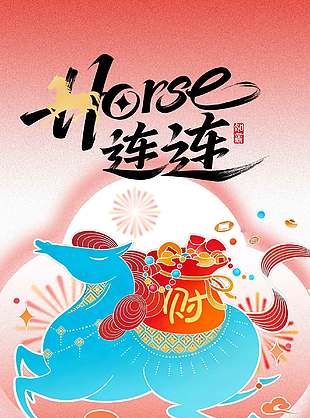 馬年元旦好事連連節日活動海報
