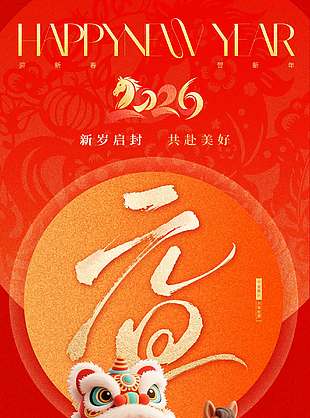 馬年送福元旦快樂節日活動海報