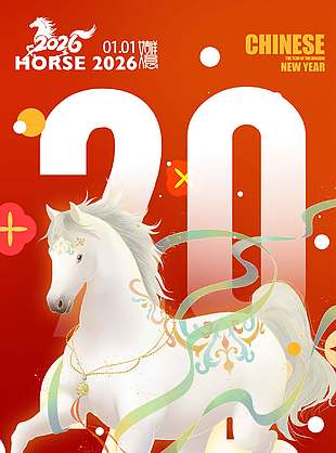 元旦快樂策馬奔騰節日活動海報