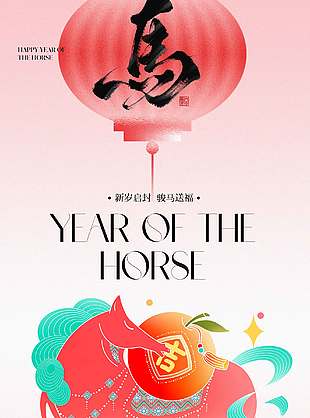 一馬攜福至全家慶團圓節日海報