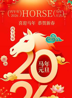 喜迎馬年恭賀新春元旦節日海報