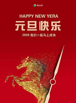 元旦快樂馬上成功節日活動海報