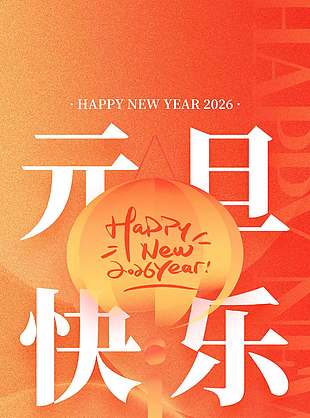 元旦快樂開啟一年好運節日海報