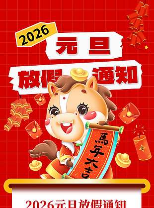 馬年大吉元旦快樂放假通知海報