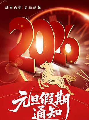 新歲啟封同跨新年元旦放假通知海報