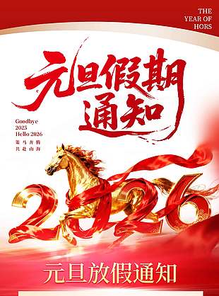 簡約大氣馬年元旦放假通知海報