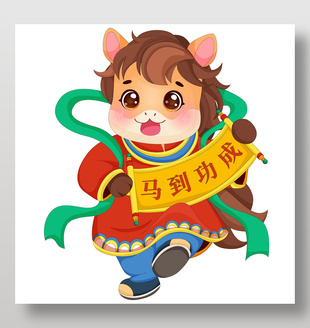 小馬駒拿卷軸歡慶春節(jié)節(jié)日插畫