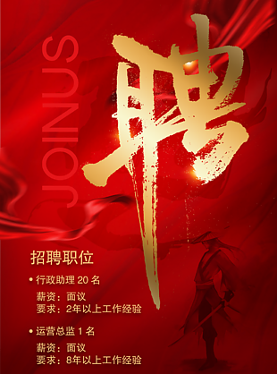 企業紅色招聘海報設計