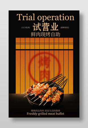 試營業鮮肉現烤自助美食海報