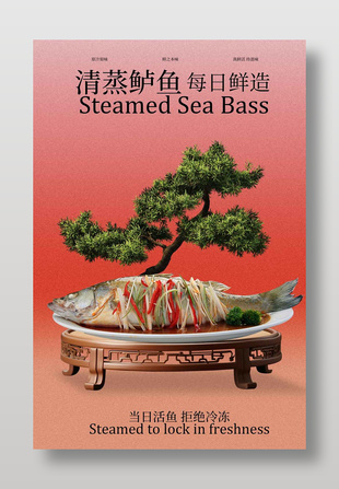 清蒸鱸魚每日鮮造美食海報