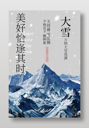 天將暮雪亂舞大雪節氣海報