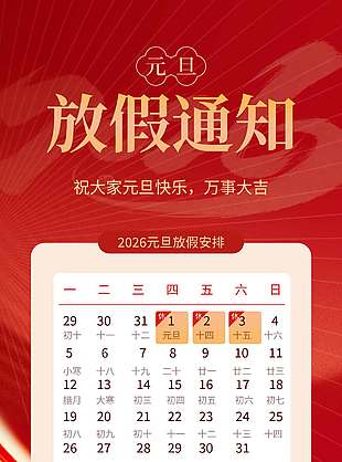 元旦快樂萬事大吉放假通知海報