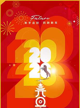 新歲啟封同跨新年元旦放假通知海報