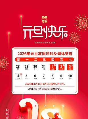 簡約大氣馬年元旦放假通知海報