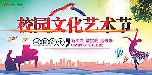 校園文化藝術節活動學校宣傳展板設計