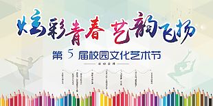 炫彩青春藝韻飛揚校園文化節活動展板