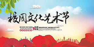 校園活動藝術節文化展板設計