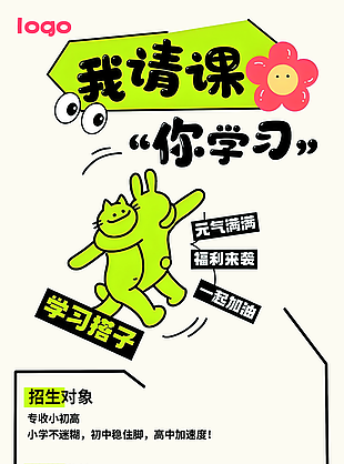 我請客你學期輔導班招生宣傳海報