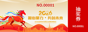 凝心聚力共創未來2026馬年抽獎券設計
