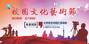 大學生匯報演出校園文化藝術節展板設計