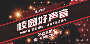 校園好聲音主題文化藝術節活動展板