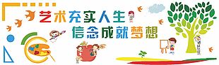 彩色卡通藝術類主題校園文化墻設計