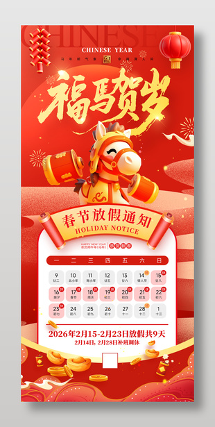馬年2026新年春節放假通知海報
