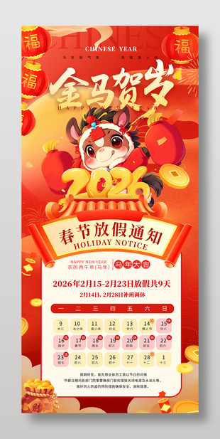 創意馬年2026新年春節放假通知海報