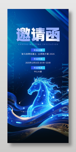 藍色科技風2026企業年會邀請函設計