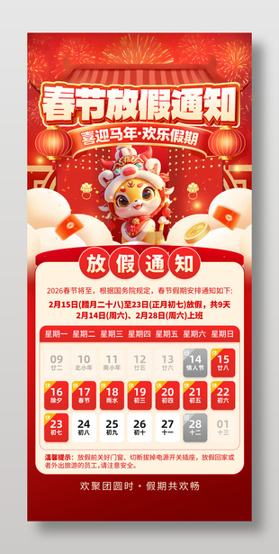 喜迎馬年2026新年春節放假通知海報