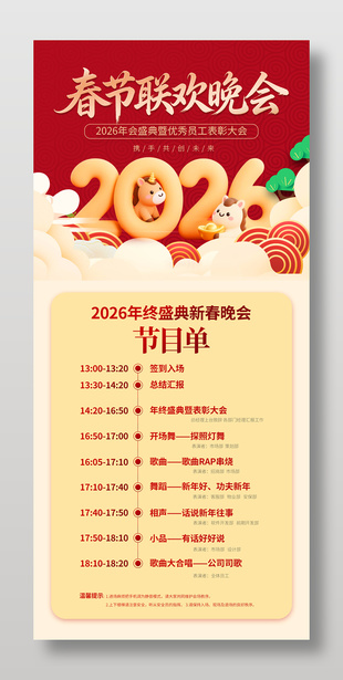馬年春節聯歡晚會企業年會節目單海報