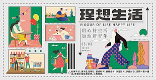 理想生活主題商場營銷展板設計