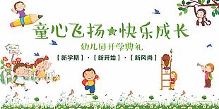 幼兒園童心飛揚開學典禮展板