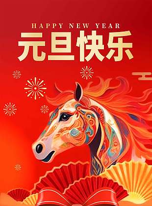 紅色簡約大氣馬年元旦放假通知海報