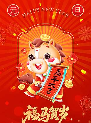 福馬賀歲馬年大吉元旦節日海報