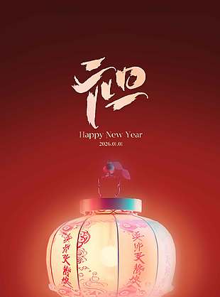 元啟新程美好將至元旦節日海報