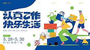 認(rèn)真工作快樂(lè)生活宣傳活動(dòng)展板