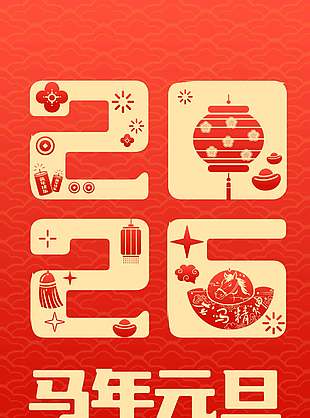 馬年到福氣來元旦節日活動海報