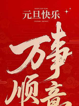 元旦快樂萬事順意節日活動海報