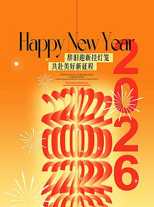 辭舊迎新共赴美好元旦節日海報