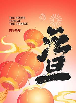 丙午馬年萬象更新元旦節日海報